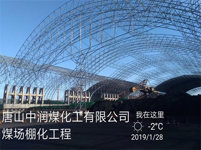 北宁中润煤化工有限公司煤场棚化工程